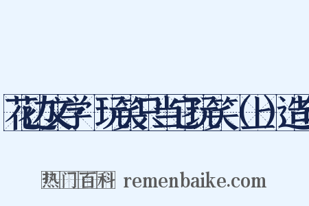 花边文学·玩笑只当它玩笑（上）造句是什么意思的图片